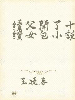 续父开了十七岁续女包小说免费阅读