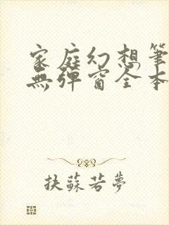 家庭幻想笔趣阁无弹窗全本封面