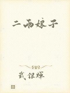 二两娘子
