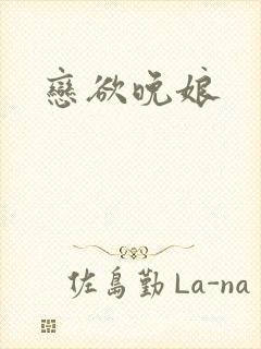 恋欲晚娘