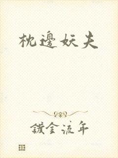 枕边妖夫