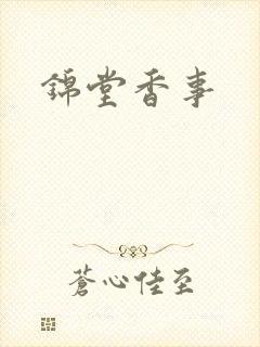 锦堂香事封面