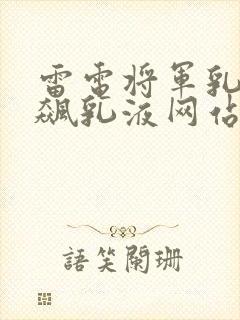 雷电将军乳液狂飙乳液网站封面