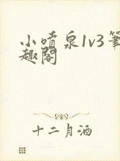 小喷泉1v3笔趣阁封面