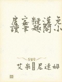 房客糙汉免费阅读笔趣阁小说