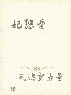 妃悠爱封面