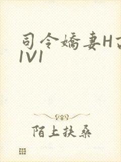 司令娇妻H高干1V1