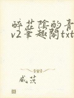 醉花阴酌青栀1v2笔趣阁txt