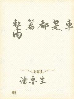 整篇都是车的多肉