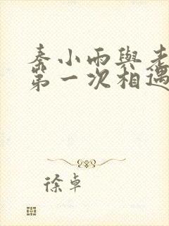 秦小雨与老旺的第一次相遇