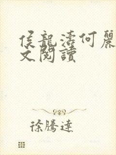 侯龙涛何丽萍全文阅读封面