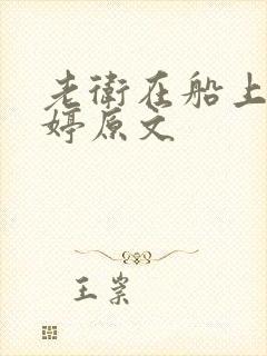 老卫在船上弄雨婷原文