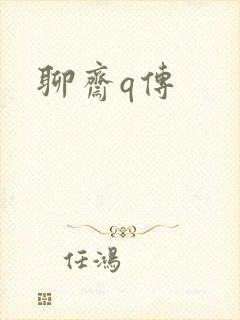 聊斋q传封面