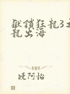 狱锁狂龙3之潜龙出海