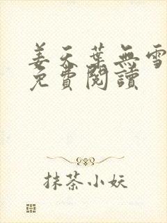 姜天叶无雪全文免费阅读