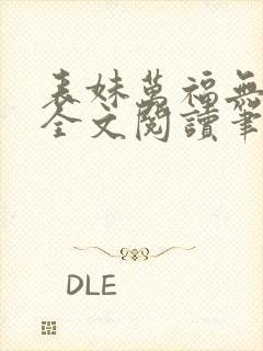 表妹万福无删减全文阅读笔趣阁封面