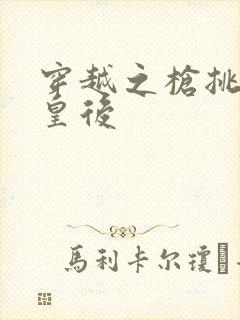 穿越之枪挑长孙皇后