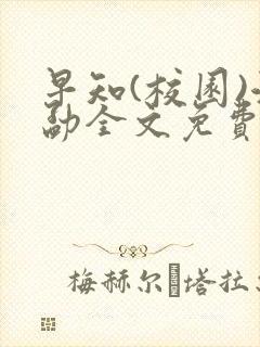 早知(校园)江勐全文免费阅读
