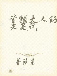 首辅大人的白月光是我