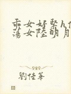 乖女好紧h侯府荡女陆明月