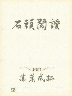 石头阅读