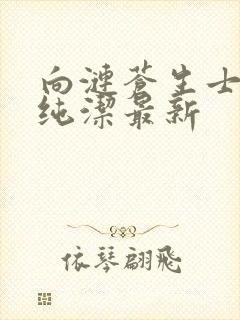 向涟苍生士献上纯洁最新