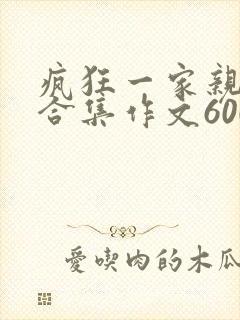 疯狂一家亲短篇合集作文600字