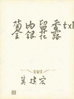 菊内留香txl金银花露