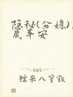 隐秘(公媳)岁岁平安