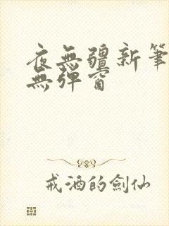 夜无疆新笔趣阁无弹窗封面