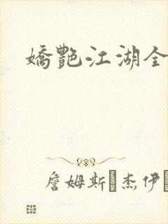 娇艳江湖全文封面