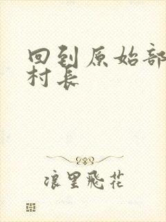 回到原始部落当村长