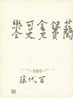 乐可金银花在线全文免费阅读冷门书屋封面