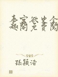 奉宫欲史全文笔趣阁免费阅读