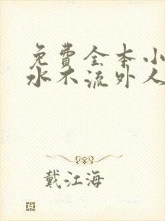 免费全本小说肥水不流外人田