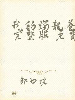 我的烛龙养父画完整版 免费阅读