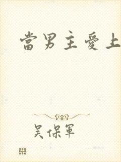 当男主爱上男配