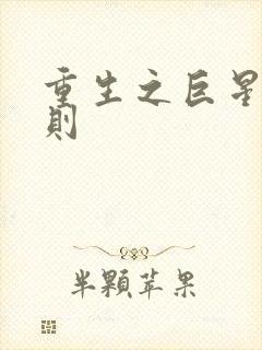 重生之巨星潜规则