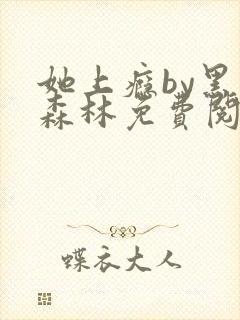 她上瘾by黑暗森林免费阅读