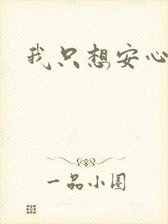 我只想安心修仙