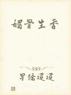 媚骨生香