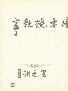 言教授,要撞坏了