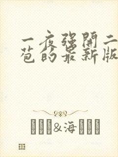 一夜强开二女处苞的最新版本