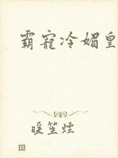 霸宠冷媚皇妃封面