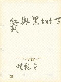 红与黑txt下载
