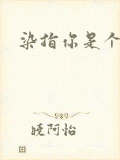 染指你是个意外