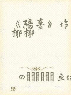 《阳台》作者:椰椰