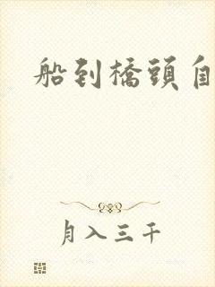 船到桥头自然沉