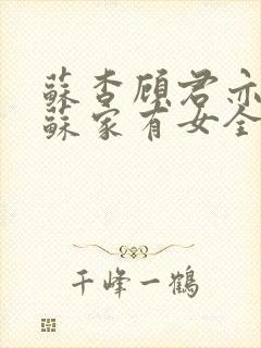 苏杳顾君亦小说苏家有女全文免费阅读封面