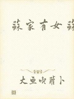 苏家有女 苏杳封面